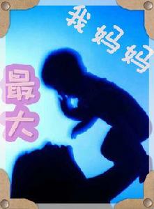 我媽媽最大