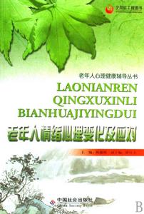 老年人養生及心理應對 老年人養生及心理應對