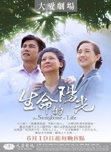 生命的陽光 生命的陽光