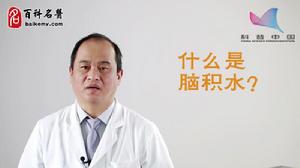 腦積水 腦積水