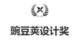 豌豆莢設計獎 豌豆莢設計獎