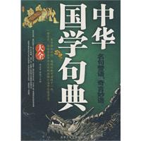 中華國學句典大全