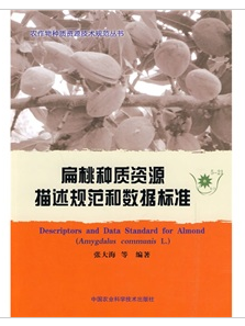 扁桃種質資源描述規範和數據標準