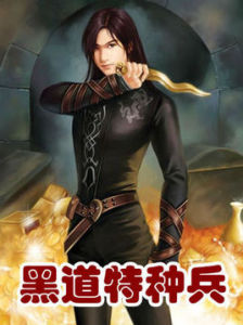 黑道特種兵 黑道特種兵