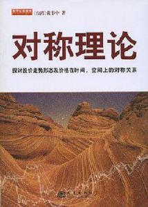 對稱理論 對稱理論