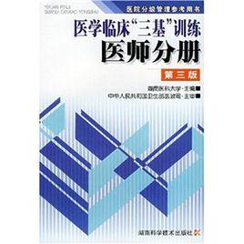 醫學臨床三基訓練醫師分冊 醫學臨床三基訓練醫師分冊