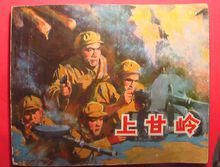 連環畫《上甘嶺》