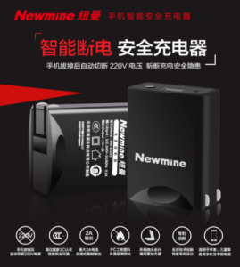 紐曼智慧型安全充電器