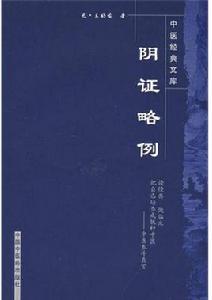 陰證略例 陰證略例