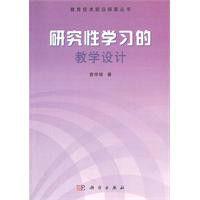 研究性學習的教學設計