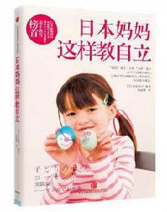 日本媽媽這樣教自立 日本媽媽這樣教自立