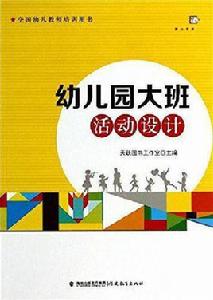 幼稚園大班活動設計 幼稚園大班活動設計
