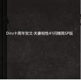 Diru十周年賀文·夫妻相性41問精簡SP版