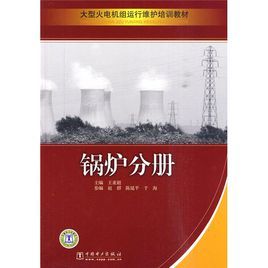 鍋爐分冊 鍋爐分冊