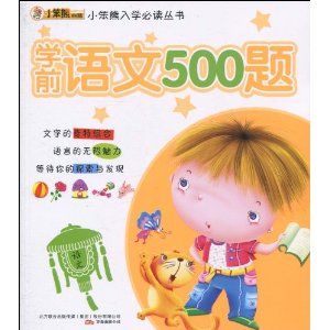 學前語文500題 學前語文500題