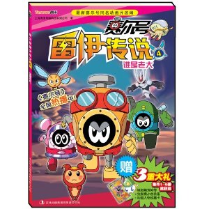 賽爾號雷伊傳說4：誰是老大