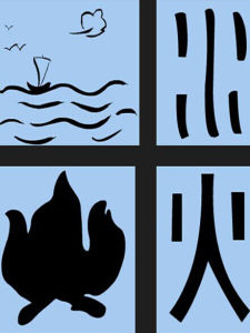 象形文字 象形文字