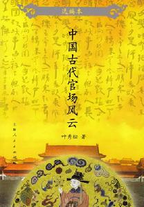 中國古代官場風雲