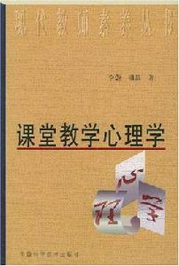 課堂教學心理學 課堂教學心理學
