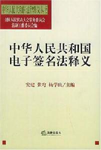 中華人民共和國電子簽名法釋義 中華人民共和國電子簽名法釋義