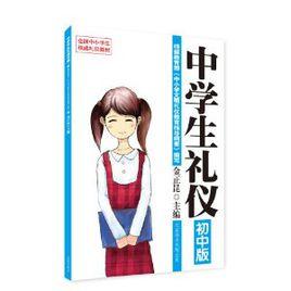 中學生禮儀 中學生禮儀