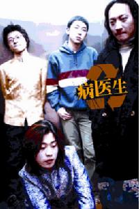 病醫生 病醫生