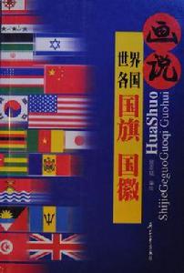 畫說世界各國國旗國徽 畫說世界各國國旗國徽