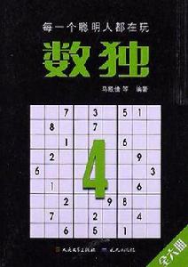 數獨4 數獨4