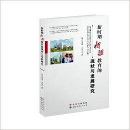 新時期新疆教育的現狀與發展研究 新時期新疆教育的現狀與發展研究