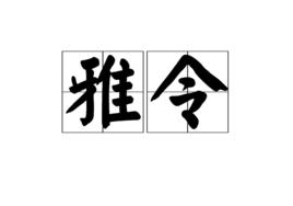雅令 雅令