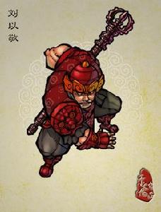 劉以敬[水滸人物]