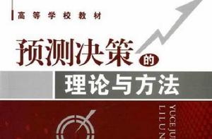 預測決策理論與方法 預測決策理論與方法