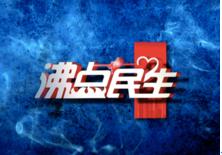 沸點民生 沸點民生