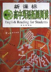 新課標高中英語拓展閱讀·高一強化提高版 新課標高中英語拓展閱讀·高一強化提高版