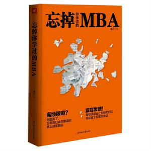 忘掉你學過的MBA 忘掉你學過的MBA