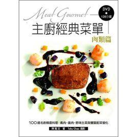 主廚經典選單-肉類篇 主廚經典選單-肉類篇