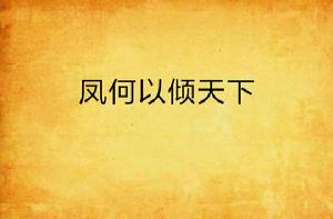 鳳何以傾天下 鳳何以傾天下