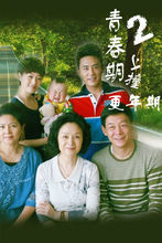 電視劇《青春期撞上更年期》劇照