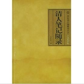 《清人筆記隨錄》