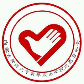 內蒙古師範大學青年政治學院志願者協會 內蒙古師範大學青年政治學院志願者協會