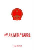 《華人民共和國產品質量法》