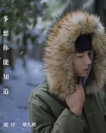 多想你能知道 多想你能知道