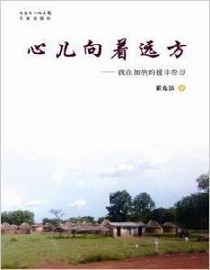 心兒向著遠方:我在加納的援非經歷 心兒向著遠方:我在加納的援非經歷