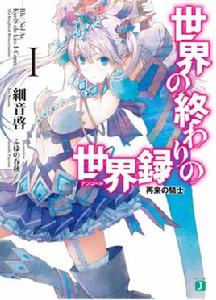 世界盡頭的世界錄 世界盡頭的世界錄