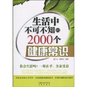 生活中不可不知的2000個健康常識 生活中不可不知的2000個健康常識