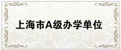 上海市A級辦學單位