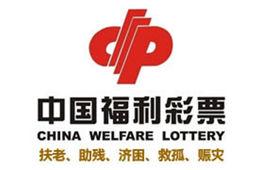 北京市福利彩票發行中心 北京市福利彩票發行中心