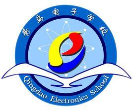 青島電子學校 青島電子學校