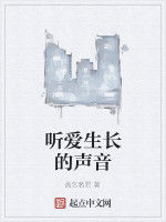 聽愛生長的聲音 聽愛生長的聲音