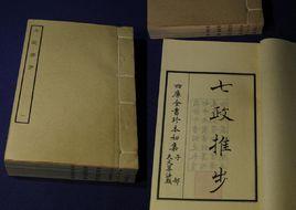 七政推步 七政推步